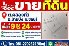 ขายที่ดินรูปแปลงสวย เนื้อที่ 9-0-24 ไร่ ทำเลบ้านไม้แก่น ตำบลคลองกิ่ว อำเภอบ้านบึง จังหวัดชลบุรี