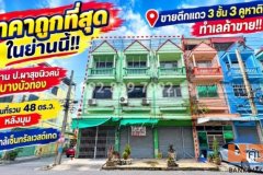 ขายตึกแถว3ห้องติด ใกล้ถนนกาญนาภิเษก 50 เมตร ใกล้ เซ็นทรัลเวสเกต และ MRTคลองบางไผ่