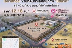 ขายที่ดิน 2 งาน 3 ตร.ว. ซอยมัยลาภ ประเสริฐมนูกิจ 29 แยก 8 ถมแล้ว พร้อมโอน