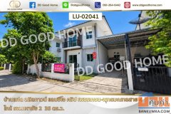 บ้านแฝด ลลิลทาวน์ แลนซีโอ คริป เพชรเกษม-พุทธมณฑลสาย 4 ใกล้ รพ.มหาชัย 2 LU-02041