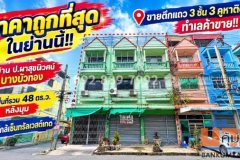 ขายตึกแถว 3 ชั้น บางบัวทอง หมู่บ้าน ป.ผาสุขนิเวศน์ ถนนกาญจนาภิเษก มี 3 คูหาติดกัน ทำเลค้าขาย ใกล้เซ็นทรัลเวสต์เกต