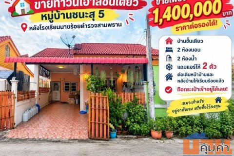 ขายทาวน์เฮ้าส์ชั้นเดียว หมู่บ้านชนะสุ 5 สามพราน นครปฐม หลังโรงเรียนนายร้อย โทร 090-078-2792