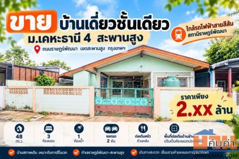 ขายบ้านเดี่ยวชั้นเดียว ม.เคหะธานี 4 สะพานสูง 48 ตร.ว. ใกล้รถไฟฟ้าสายสีส้ม ราคาไม่เกิน 2.5 ล้าน