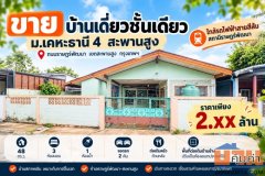 ขายบ้านเดี่ยวชั้นเดียว ม.เคหะธานี 4 สะพานสูง 48 ตร.ว. ใกล้รถไฟฟ้าสายสีส้ม ราคาไม่เกิน 2.5 ล้าน