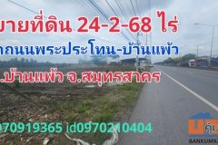 ขาย ที่ดิน บ้านแพ้ว 24 ไร่ 2 งาน 62 ตร.วา ติดทางหลวงแผ่นดิน พระราม2บ้านบ่อ-บ้านแพ้ว- ลำลูกบัว อ.บ้านแพ้ว สมุทรสาคร