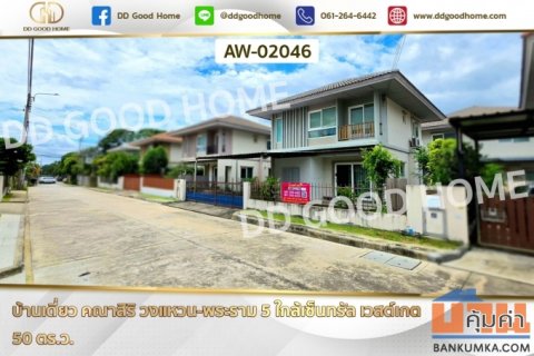 บ้านเดี่ยว คณาสิริ วงแหวน-พระราม 5 ใกล้เซ็นทรัล เวสต์เกต AW-02046