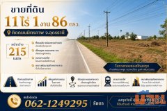 ขายที่ดินติดถนนมิตรภาพ 6เลน 11ไร่ อุดรธานี  เส้นเศรษฐกิจอุดร-หนองคาย-ลาว (แบ่งขายได้)