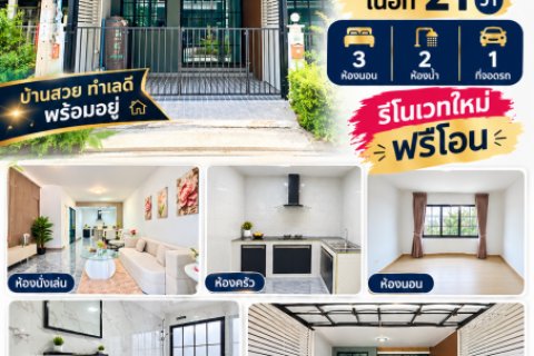 ขาย ทาวน์เฮ้าส์ RNP Place ลาดกระบัง ตกแต่งใหม่พร้อมเข้าอยู่