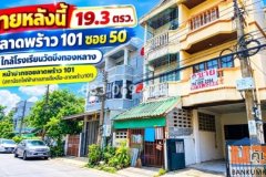 ขายทาวน์เฮ้าส์ 3 ชั้น ลาดพร้าว 101 ซอย 50 ใกล้โรงเรียนวัดบึงทองหลาง ปากซอยมีสถานีรถไฟฟ้าสายสายสีเหลือง