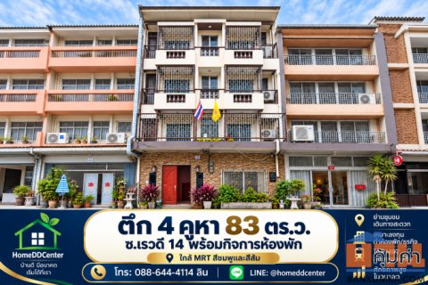 ขายตึกแถว 4 คูหา ซอยเรวดี 14 นนทบุรี พร้อมกิจการที่พัก 20 ห้อง ใกล้ MRT เพียง 500 เมตร