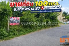 ขายที่ดิน ลาดพร้าว87 ใกล้สถานีรถไฟฟ้า ท้ายซอยลัดออกเลียบทางด่วน-เอกมัย-รามอินทราได้ พื้นที่ 100 ตรว.