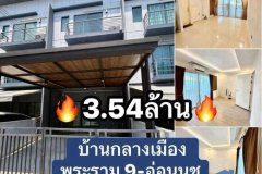 บ้านกลางเมือง พระราม9 อ่อนนุช ขาย3.54ล้าน
