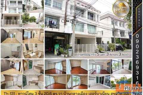 Th-131 : ทาวน์โฮม 3 ชั้น 20.6 ตร.วา บ้านกลางเมือง เออร์บาเนี่ยน สุขุมวิท 113 สมุทรปราการ