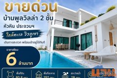 ขายด่วน บ้านพูลวิลล่า 2 ชั้น หัวหิน ประจวบฯ ใกล้ทะเล วิวภูเขา เดินทางสะดวก พร้อมเข้าอยู่ได้ทันที โทร 0632897879
