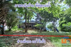 ขายด่วน!! ขายถูก!! ที่ดินติดแม่น้ำท่าจีน พร้อมบ้านเดี่ยวหลังใหญ่  เนื้อที่ 272 ตรว.  ต.เดิมบาง อ.เดิมบางนางบวช จ.สุพรรณบ