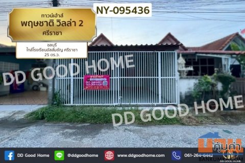 ทาวน์เฮ้าส์ พฤษชาติ วิลล่า 2 ศรีราชา ชลบุรี ใกล้โรงเรียนอัสสัมชัญ ศรีราชา NY-095436