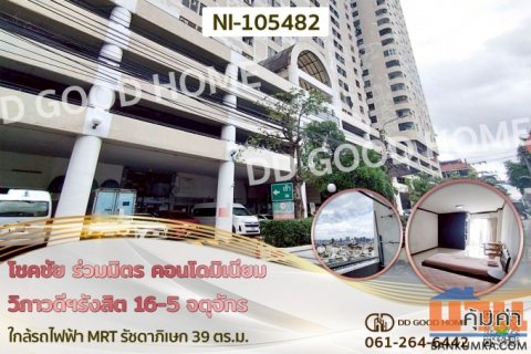 โชคชัย ร่วมมิตร คอนโดมิเนียม วิภาวดีฯรังสิต 16/5 จตุจักร ใกล้รถไฟฟ้า MRT รัชดาภิเษก NI-105482