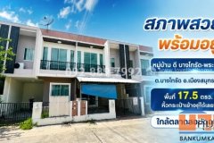 ขายทาวน์เฮ้าส์ 2 ชั้น ถนนพระราม 2 หมู่บ้าน ดี บางโทรัด สมุทรสาคร พื้นที่ 17.5 ตรว. สภาพสวย พร้อมอยู่ หิ้วกระเป๋าเข้าอยู่