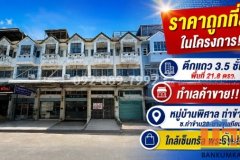ขายตึกแถว 3.5 ชั้น ย่านบางขุนเทียน ซอยท่าข้าม28 หมู่บ้านพิศาล ท่าข้าม พื้นที่ 21.8 ตรว. ราคาถูกที่สุดในโครงการ