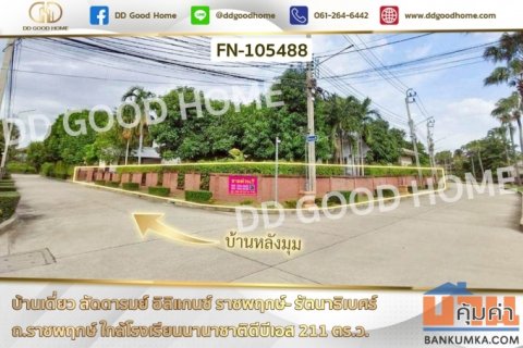 บ้านเดี่ยว ลัดดารมย์ อิลิแกนซ์ ราชพฤกษ์- รัตนาธิเบศร์ ถ.ราชพฤกษ์ ใกล้โรงเรียนนานาชาติดีบีเอส FN-105488