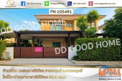 บ้านเดี่ยว เอสเกต พรีเมียม ราชพฤกษ์ ถ.ราชพฤกษ์ ใกล้โรงเรียนนานาชาติดีบีเอส FN-105491