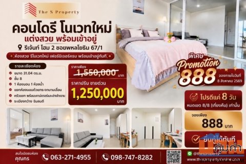 ขายคอนโด Regent Home 2 ซ.พหลโยธิน 67/1 รีโนเวทใหม่ พร้อมเข้าอยู่ ใกล้ BTS สายหยุด ราคาเพียง 1.25 ลบ.