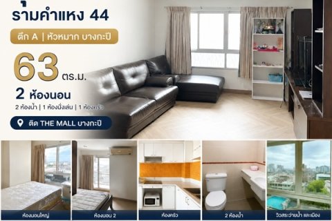 ขายคอนโด ลุมพินีวิลล์ รามคำแหง 44 ตึก A หัวหมาก บางกะปิ 63 ตร.ม. 2 ห้องนอน ติด the mall โทร 0989692369