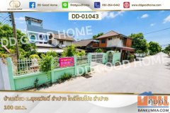บ้านเดี่ยว ถ.สุขสวัสดิ์ ลำปาง ใกล้โฮมโปร ลำปาง DD-01043