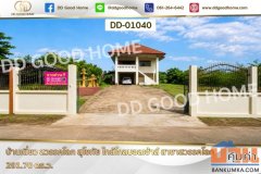 บ้านเดี่ยว สวรรคโลก สุโขทัย ใกล้โกลบอลเฮ้าส์ สาขาสวรรคโลก DD-01040