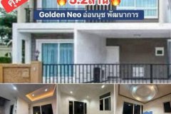 ขาย บ้านรีโนเวทแล้ว โกลเด้นนีโอ อ่อนนุช พัฒนาการ 5.2ล้าน