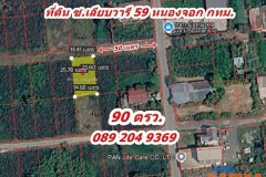 R004-028  ขายที่ดิน ซอยเลียบวารี 59 หนองจอก กทม. พื้นที่ 90 ตรว. 650,000 บาท นก0892049369