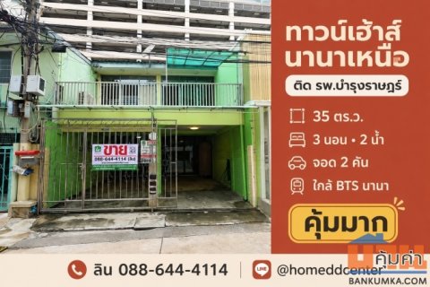 ขายทาวน์เฮ้าส์ซอยนานาเหนือ สุขุมวิท 3 ใกล้ รพ.บำรุงราษฎร์ 35 ตร.ว. 3 ห้องนอน ใกล้ BTS นานา