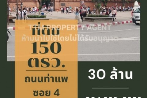ที่ดิน 150 ตรว. ทำเลนักท่องเที่ยว ใกล้ประตูท่าแพ อำเภอเมืองเชียงใหม่