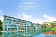 ขาย/เช่าคอนโด โครงการสวอนเลค เขาใหญ่ วิวสวย อากาศบริสุทธิ์ จ. นครราชสีมา