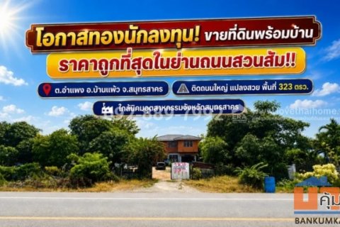 ขายที่ดินแถมสิ่งปลูกสร้าง ถนนสวนส้ม อำแพง สมุทรสาคร พื้นที่ 323 ตารางวา แปลงสวย ราคาถูกที่สุดในย่านสวนส้ม