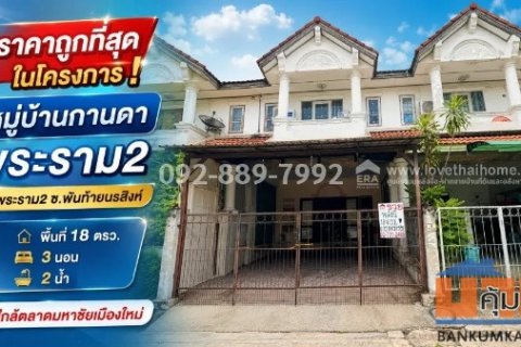 ขายทาวน์เฮ้าส์ 2 ชั้น ถนนพระราม 2 - พันท้ายนรสิงห์ หมู่บ้านกานดา พระราม2 พื้นที่ 18 ตรว. ราคาถูกที่สุดในโครงการ