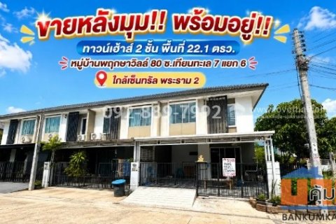 ขายทาวน์เฮ้าส์ 2 ชั้น ถนนบางขุนเทียน ซอยเทียนทะเล 7 แยก 6 หมู่บ้านพฤกษาวิลล์ 80 พื้นที่ 22.1 ตรว. หลังมุม พร้อมอยู่