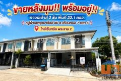 ขายทาวน์เฮ้าส์ 2 ชั้น ถนนบางขุนเทียน ซอยเทียนทะเล 7 แยก 6 หมู่บ้านพฤกษาวิลล์ 80 พื้นที่ 22.1 ตรว. หลังมุม พร้อมอยู่