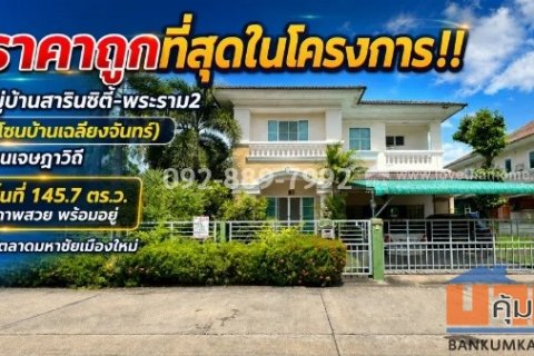 ขายบ้านเดี่ยว 2 ชั้น ย่านพระราม2 ถนนเจษฎาวิถี หมู่บ้านสารินซิตี้-พระราม2 (โซนบ้านเฉลียงจันทร์) เนื้อที่ใหญ่ 145.7 ตร.ว.