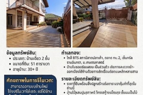 ขายด่วน! บ้านเดี่ยว 2 ชั้น บนพื้นที่ 51 ตารางวา ซ.ลาดปลาเค้า 72