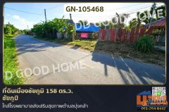 ที่ดินเมืองชัยภูมิ 158 ตร.ว. ชัยภูมิ ใกล้โรงพยาบาลส่งเสริมสุขภาพตำบลบุ่งคล้า GN-105468