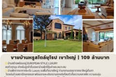 ขายบ้านหรูสไตล์ยุโรป เขาใหญ่ 109 ล้านบาท บ้านสร้างพร้อมอยู่