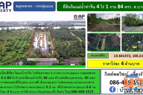 ที่ดินริมแม่น้ำท่าจีน ใกล้วัดอ่างทอง ต.บางยาง อ.กระทุ่มแบน จ.สมุทรสาคร