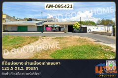 ที่ดินบ่อยาง ย่านเมืองเก่าสงขลา 125.5 ตร.ว. สงขลา ติดท่าเทียบเรือเทเวศร์บริรักษ์ AW-095421