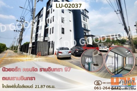 นิวยอร์ก คอนโด รามอินทรา 97 ถ.รามอินทรา ใกล้แฟชั่นไอส์แลนด์ LU-02037