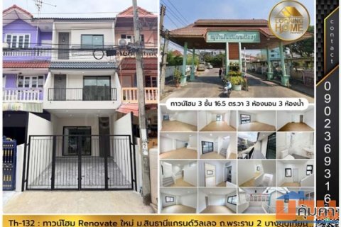 Th-132 : ทาวน์โฮม 16.5 ตร.วา ม.สินทวีแกรนด์วิลเลจ ซ.ท่าข้าม 7 (พระราม 2) บางขุนเทียน
