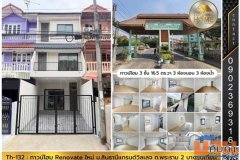 Th-132 : ทาวน์โฮม 16.5 ตร.วา ม.สินทวีแกรนด์วิลเลจ ซ.ท่าข้าม 7 (พระราม 2) บางขุนเทียน
