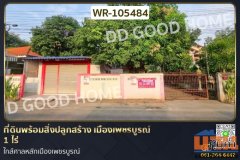 ที่ดินพร้อมสิ่งปลูกสร้าง เมืองเพชรบูรณ์ 1 ไร่ ใกล้ศาลหลักเมืองเพชรบูรณ์ WR-105484