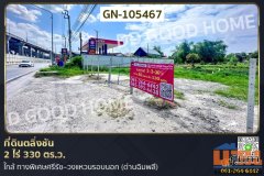 ที่ดินตลิ่งชัน 2 ไร่ 330 ตร.ว. ใกล้ ทางพิเศษศรีรัช–วงแหวนรอบนอก (ด่านฉิมพลี) GN-105467