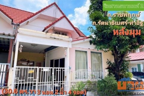 ขายทาวน์เฮ้าส์ 2 ชั้นมือสอง หมู่บ้านริมสวนธนานนท์ 2 (Baan Rim Suan Thananon 2) หลังมุม เนื้อที่ 30.6 ตร.วา